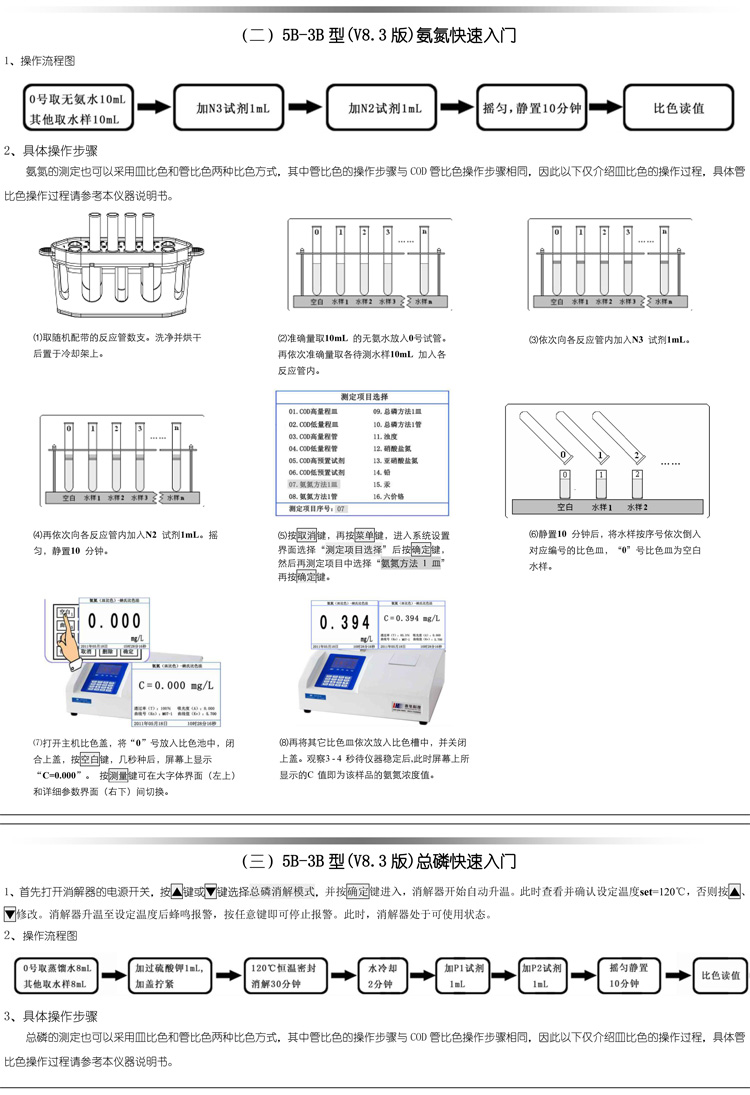 連華科技COD、氨氮、總磷、濁度等多參數(shù)水質(zhì)分析儀5B-3B型(V8)快速入門(mén)手冊(cè)