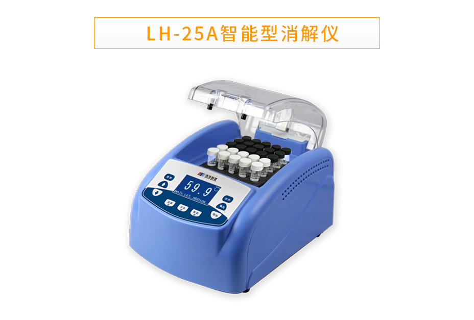 LH-25A智能多參數消解儀